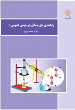 کتاب راهنمای حل المسائل شیمی عمومی 1 اثر جواد محمدی پور